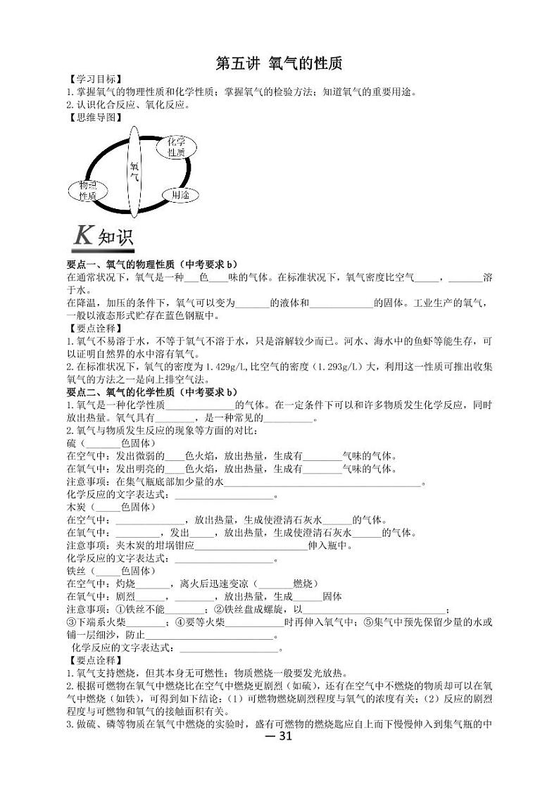 【精品同步】全套初三上册化学第五讲氧气的性质(知识梳理+无答案)第1页