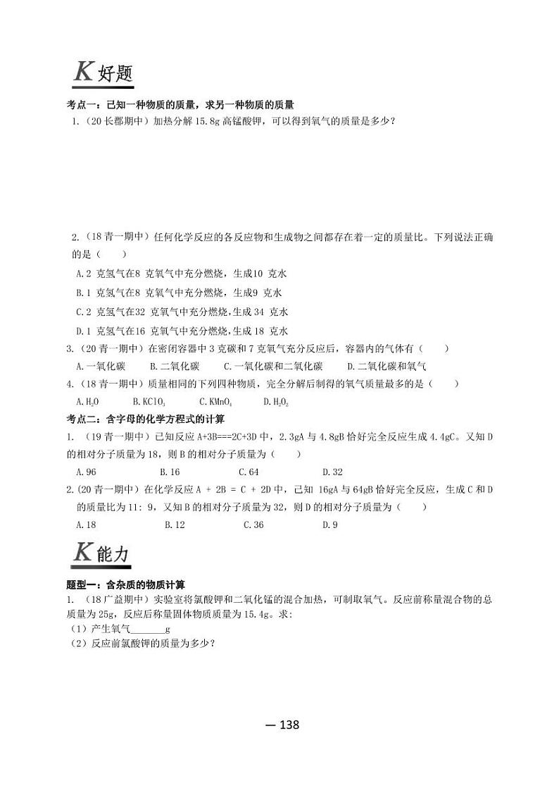 【精品同步】全套初三上册化学第二十二讲化学方程式的计算(知识梳理+无答案)第3页