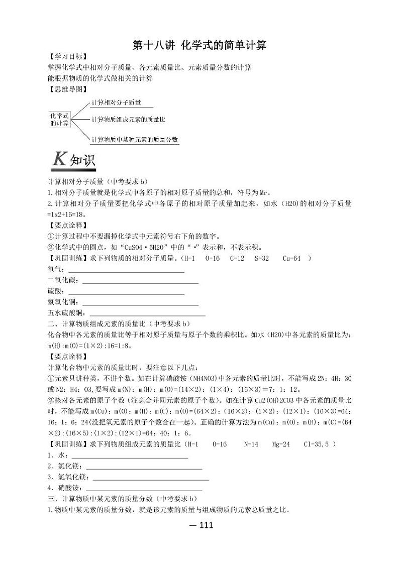 【精品同步】全套初三上册化学第十八讲化学式的简单计算(知识梳理+无答案)01