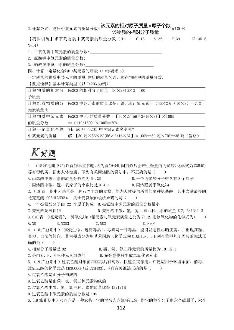 【精品同步】全套初三上册化学第十八讲化学式的简单计算(知识梳理+无答案)02