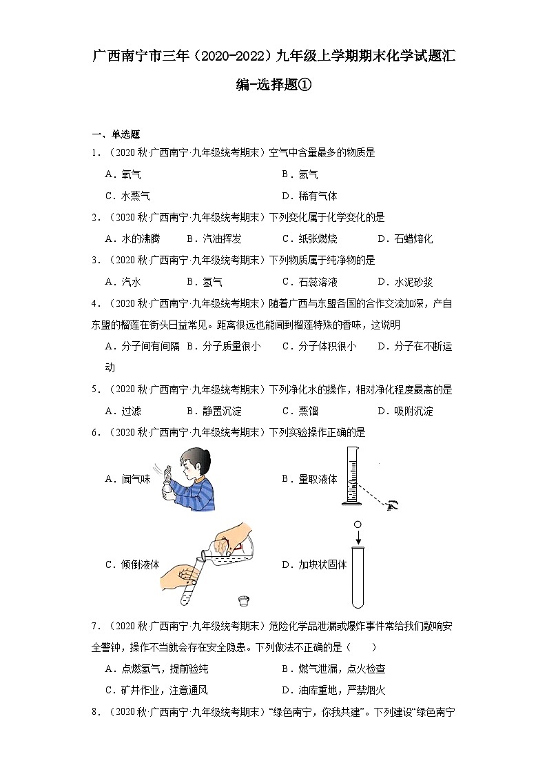 广西南宁市三年(2020-2022)九年级上学期期末化学试题汇编-选择题①01