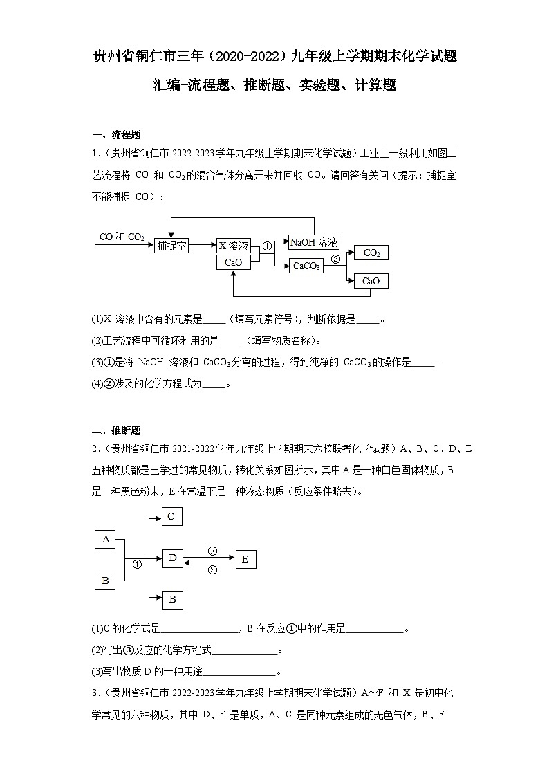 貴州省銅仁市三年（2020-2022）九年級上學(xué)期期末化學(xué)試題匯編-流程題、推斷題、實驗題、計算題第1頁