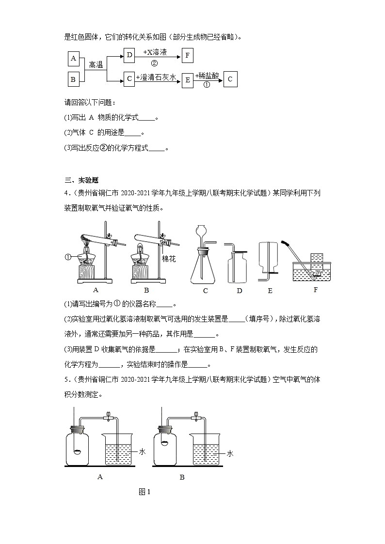 貴州省銅仁市三年（2020-2022）九年級上學(xué)期期末化學(xué)試題匯編-流程題、推斷題、實驗題、計算題第2頁