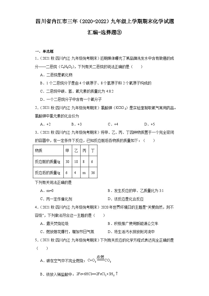 四川省内江市三年(2020-2022)九年级上学期期末化学试题汇编-选择题③第1页