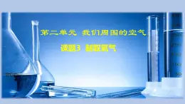 课题3 制取氧气 -九年级化学上册同步精品课件（人教版）