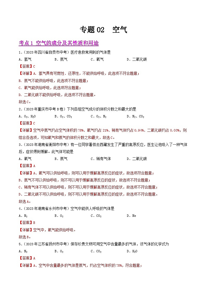 2023年中考化学真题分类汇编——专题02 空气(全国通用)01