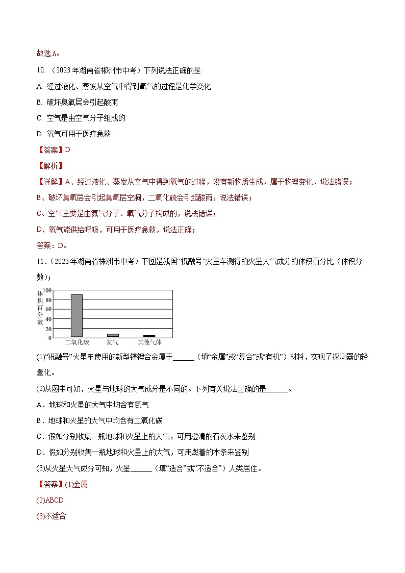 2023年中考化学真题分类汇编——专题02 空气(全国通用)03
