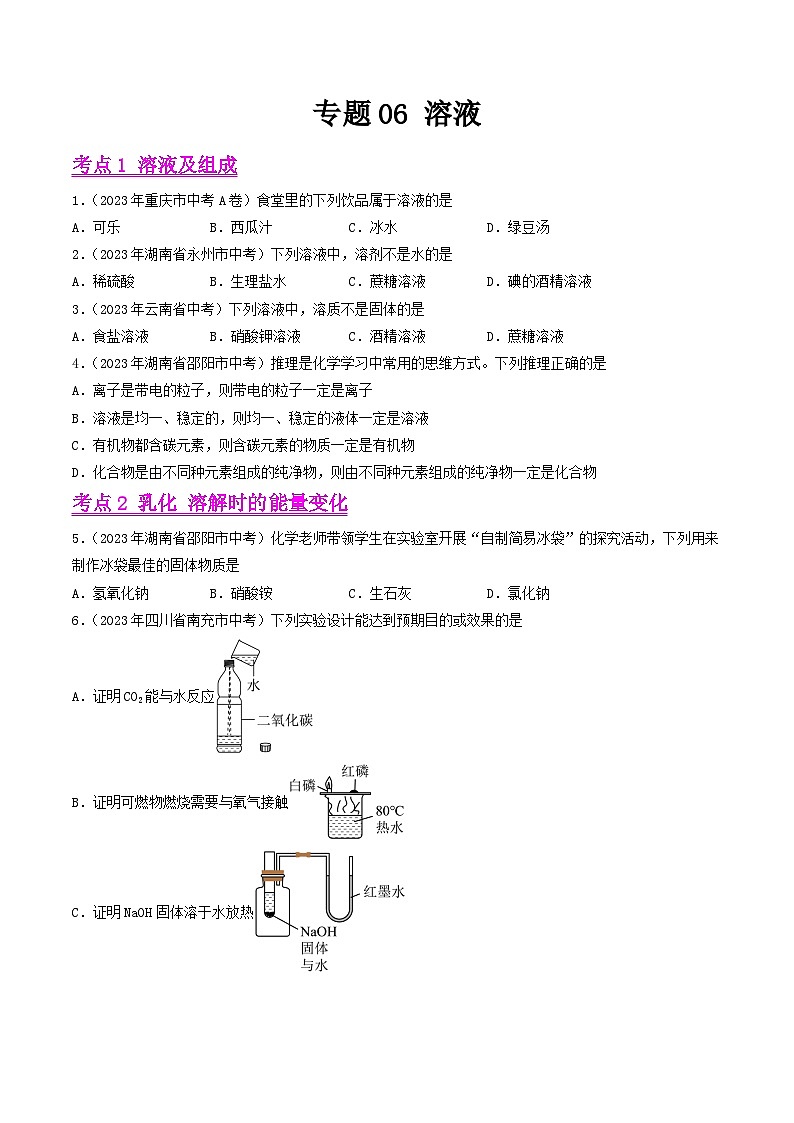 专题06 溶液(全国通用)(原卷版)第1页