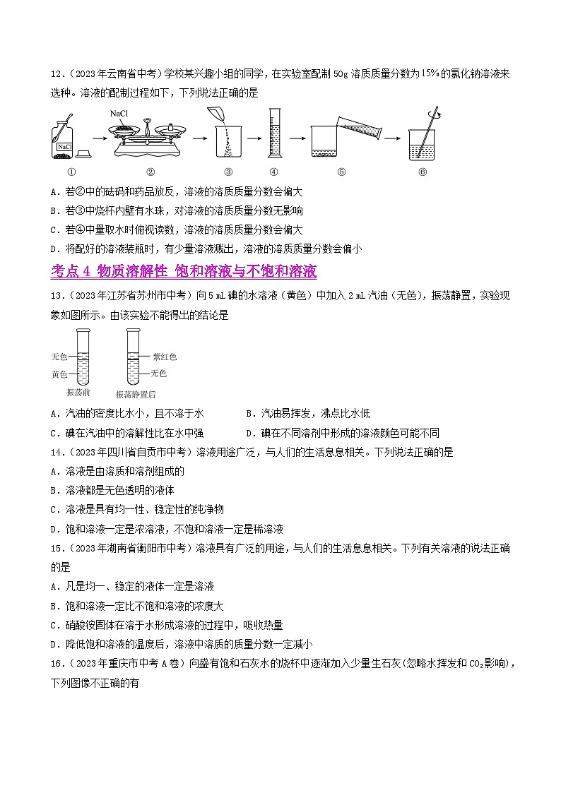 专题06 溶液(全国通用)(原卷版)第3页