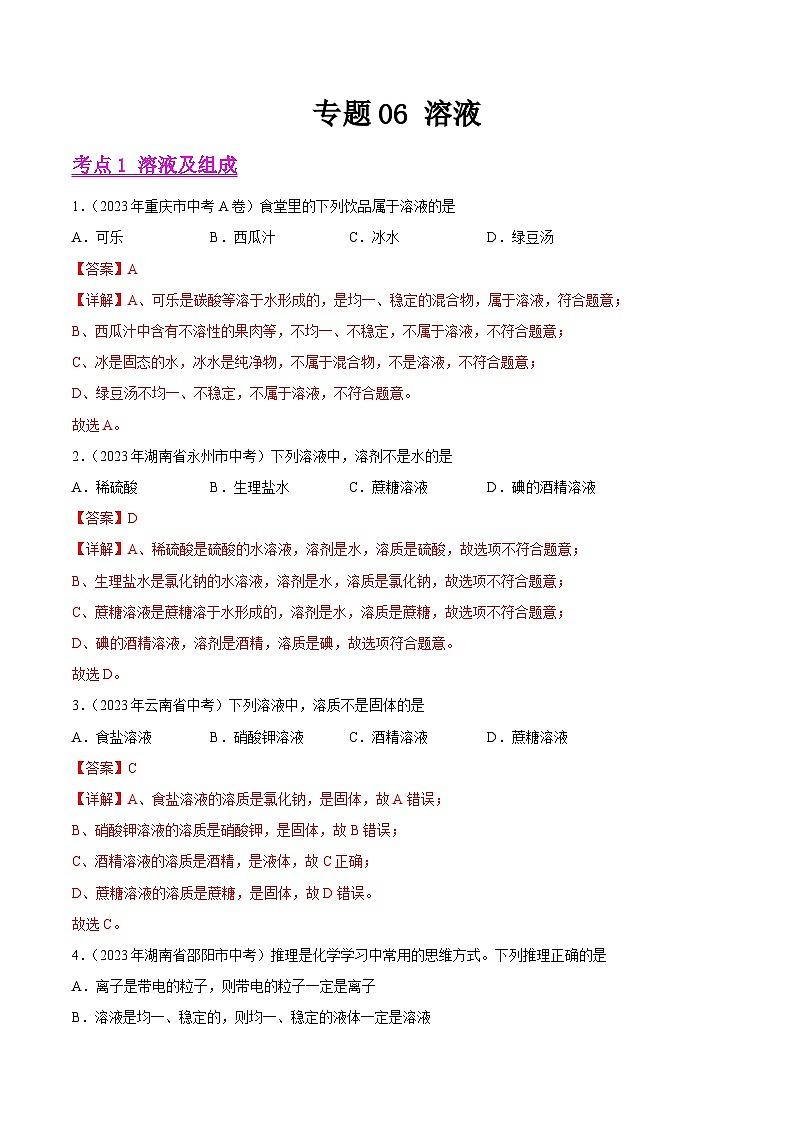 专题06 溶液(全国通用)(解析版)第1页