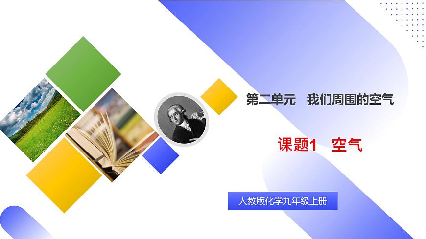 核心素養(yǎng)目標(biāo)課題1《空氣》課件PPT第1頁