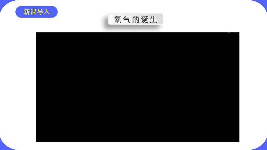 核心素養(yǎng)目標(biāo)課題2《氧氣》課件PPT第2頁