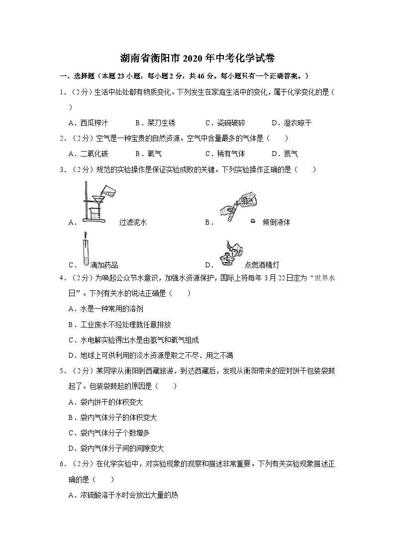 湖南省衡阳市2020年中考化学试卷01