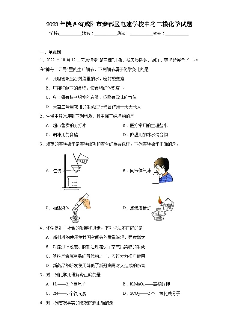 2023年陕西省咸阳市秦都区电建学校中考二模化学试题(含解析)01