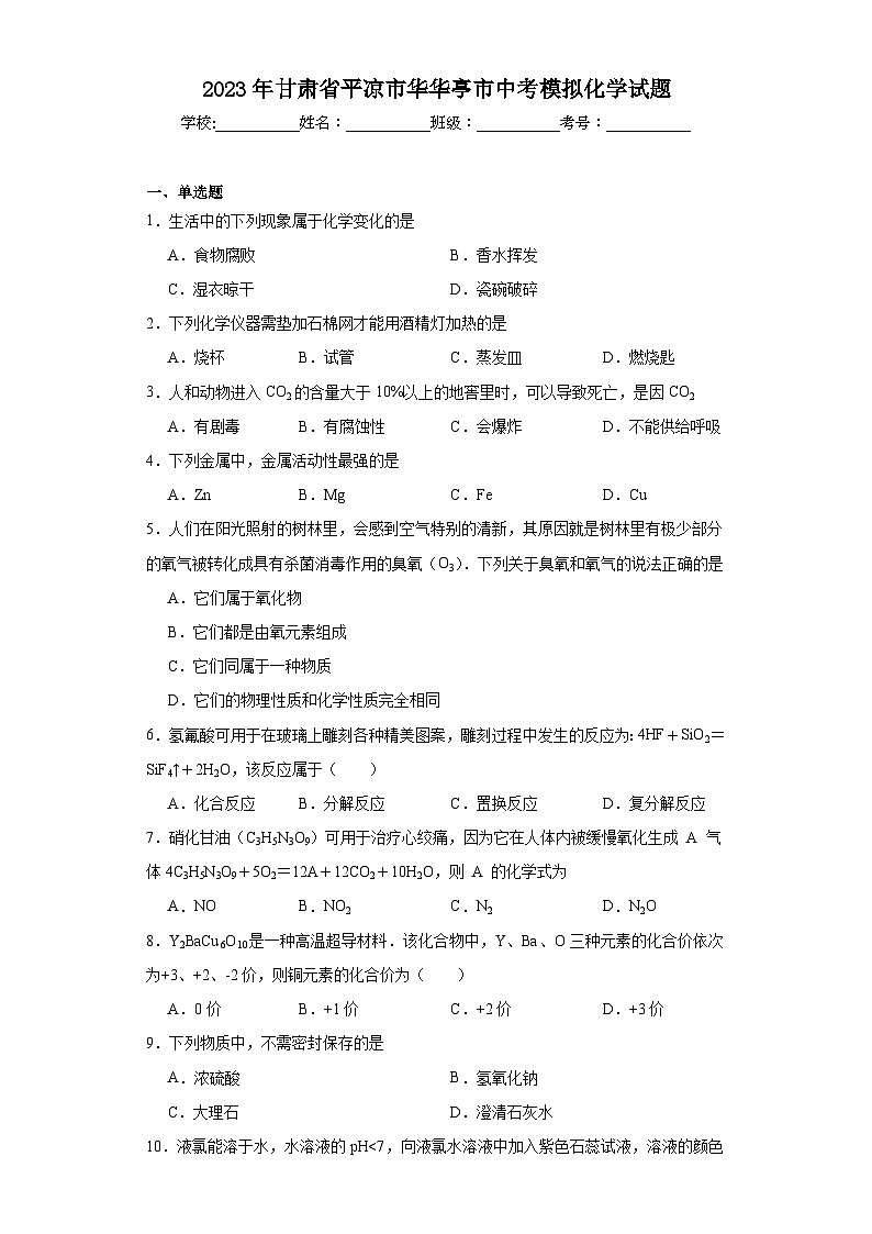 2023年甘肃省平凉市华华亭市中考模拟化学试题(含解析)第1页