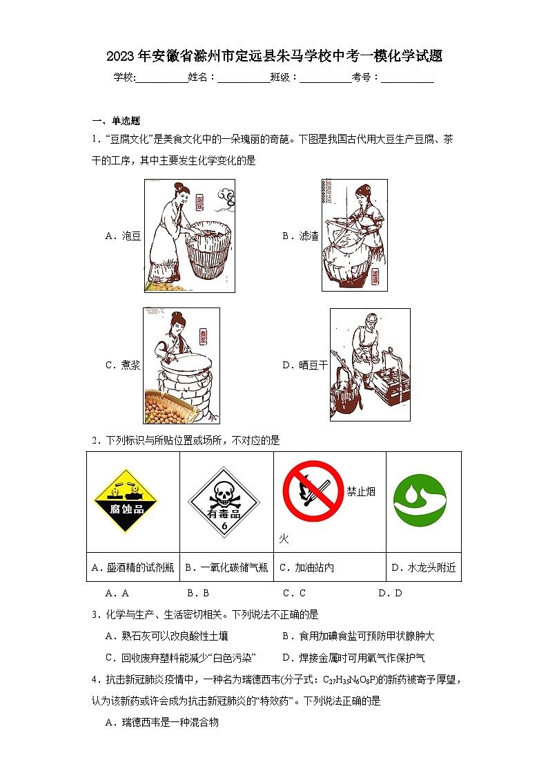2023年安徽省滁州市定远县朱马学校中考一模化学试题(含解析)01