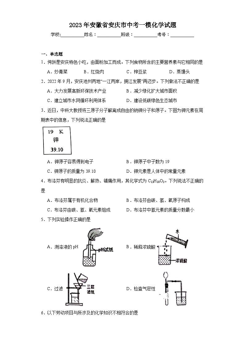 2023年安徽省安庆市中考一模化学试题(含解析)01