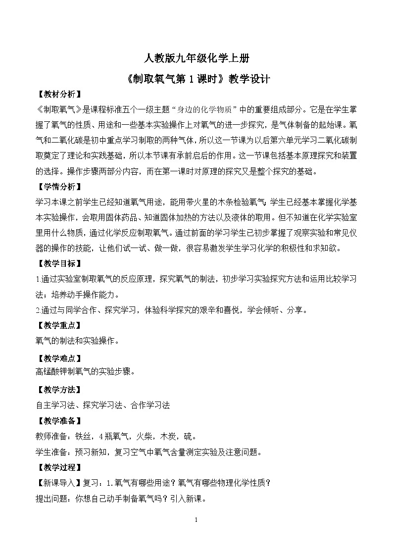 核心素养目标课题3《制取氧气第1课时》课件PPT+教学设计+同步练习01