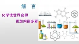 绪言化学使世界变得更加绚丽多彩课件