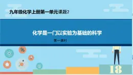 第一单元+课题2化学是一门以实验为基础的科学课件PPT