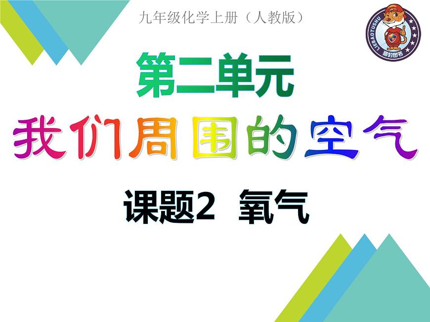 2.2氧氣課件第2頁