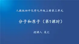 第三单元课题1分子和原子课件