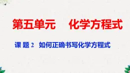 5.2如何正确书写化学方程式第一课时课件