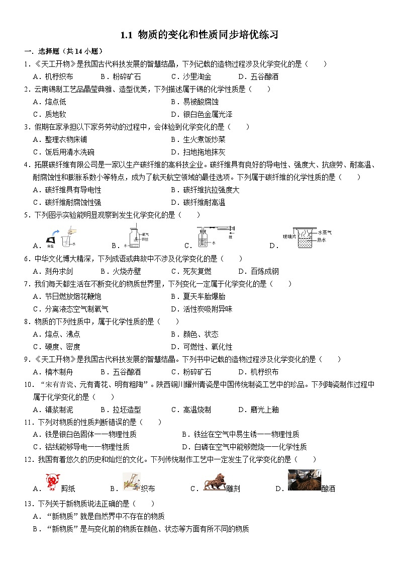 人教版初中化学九年级上册 1.1 物质的变化和性质同步培优练习第1页