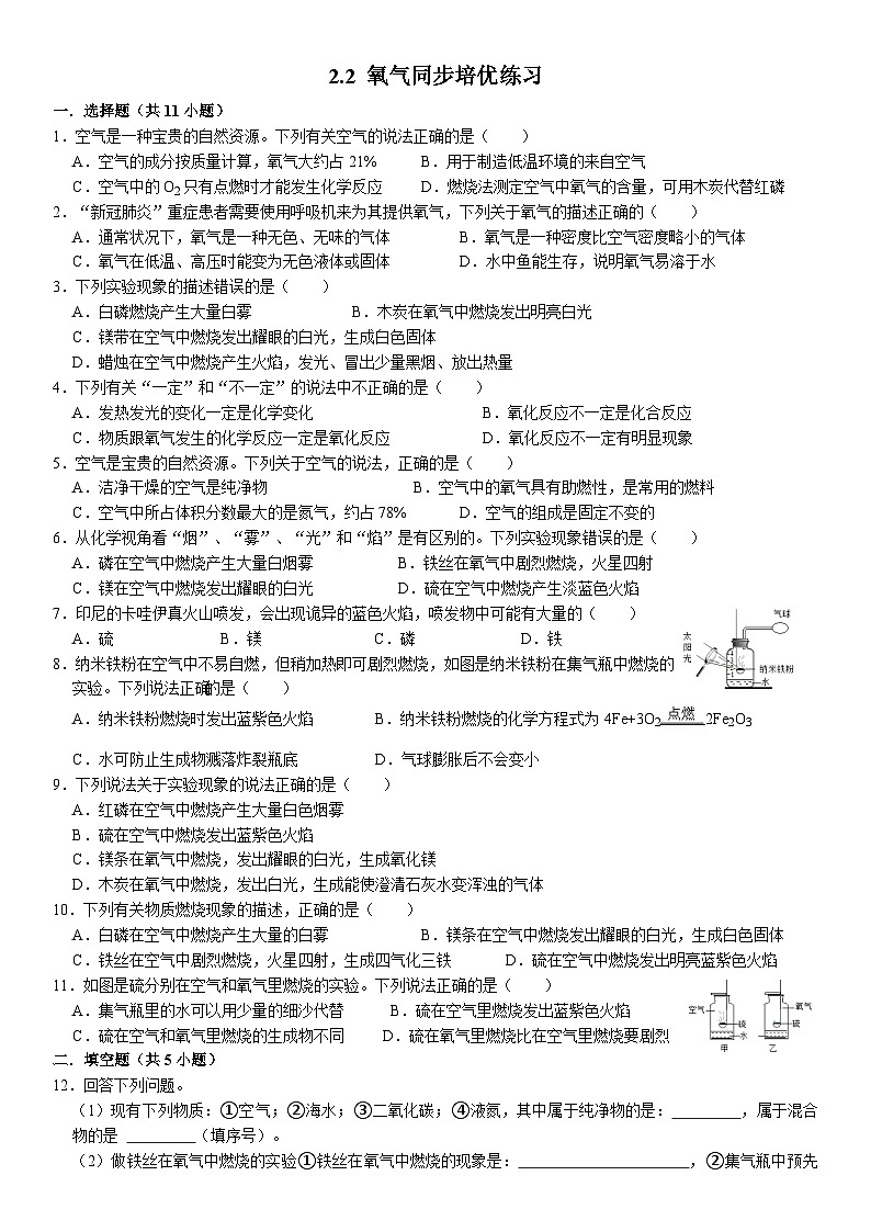 人教版初中化学九年级上册 2.2 氧气同步培优练习第1页