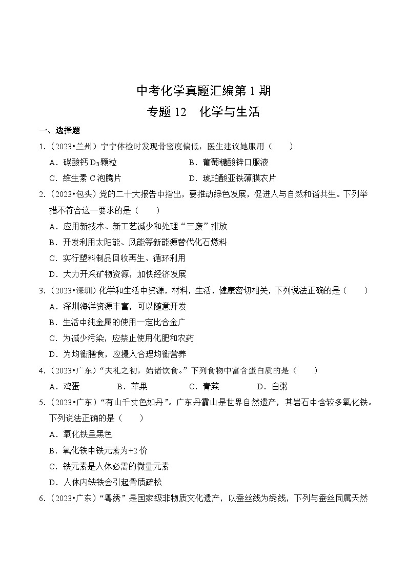 中考化学真题汇编第1期12 化学与生活02