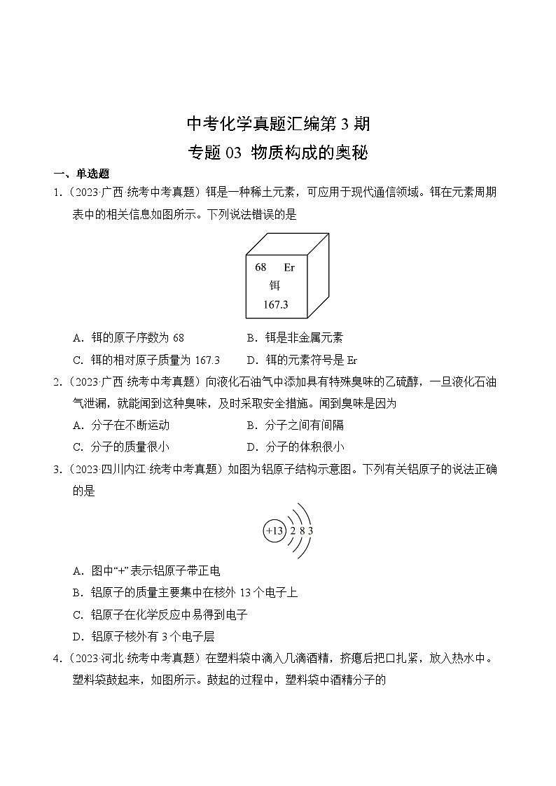 中考化学真题汇编第3期03 物质构成的奥秘02