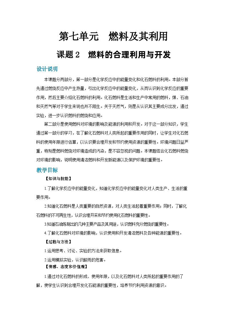 7.2 燃料的合理利用与开发(第1课时)(教案含练习)第1页