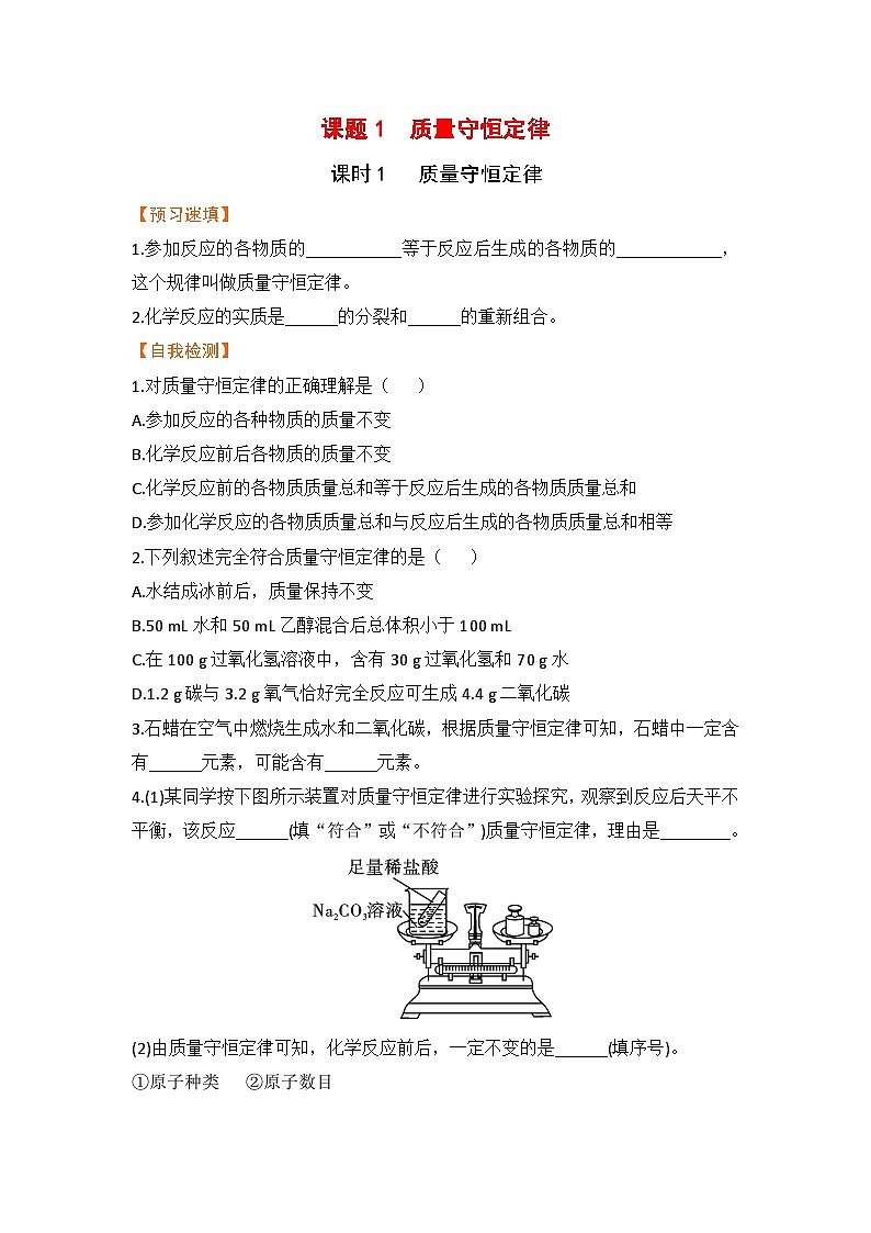 【预习作业】课题1 质量守恒定律(课时1)第1页