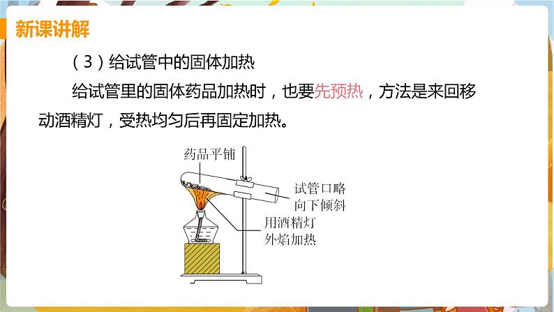 课时2 物质的加热 仪器的连接与玻璃仪器的洗涤第8页