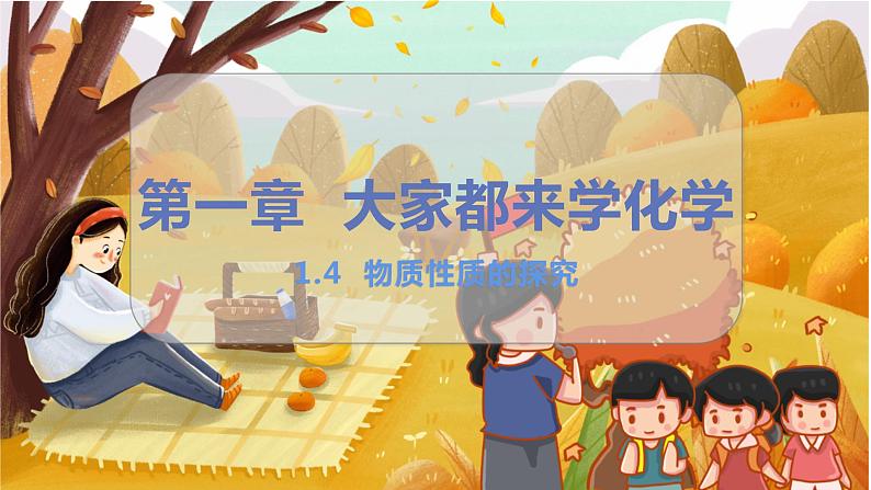 1.4 物质性质的探究第1页