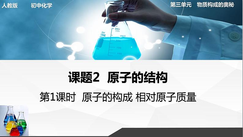 人教版初中化学九年级上册第三单元 课题2原子的结构(第1课时)课件01