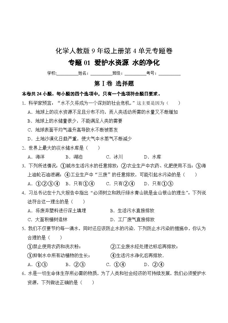 化学人教版9年级上册第4单元专题卷01 爱护水资源 水的净化02