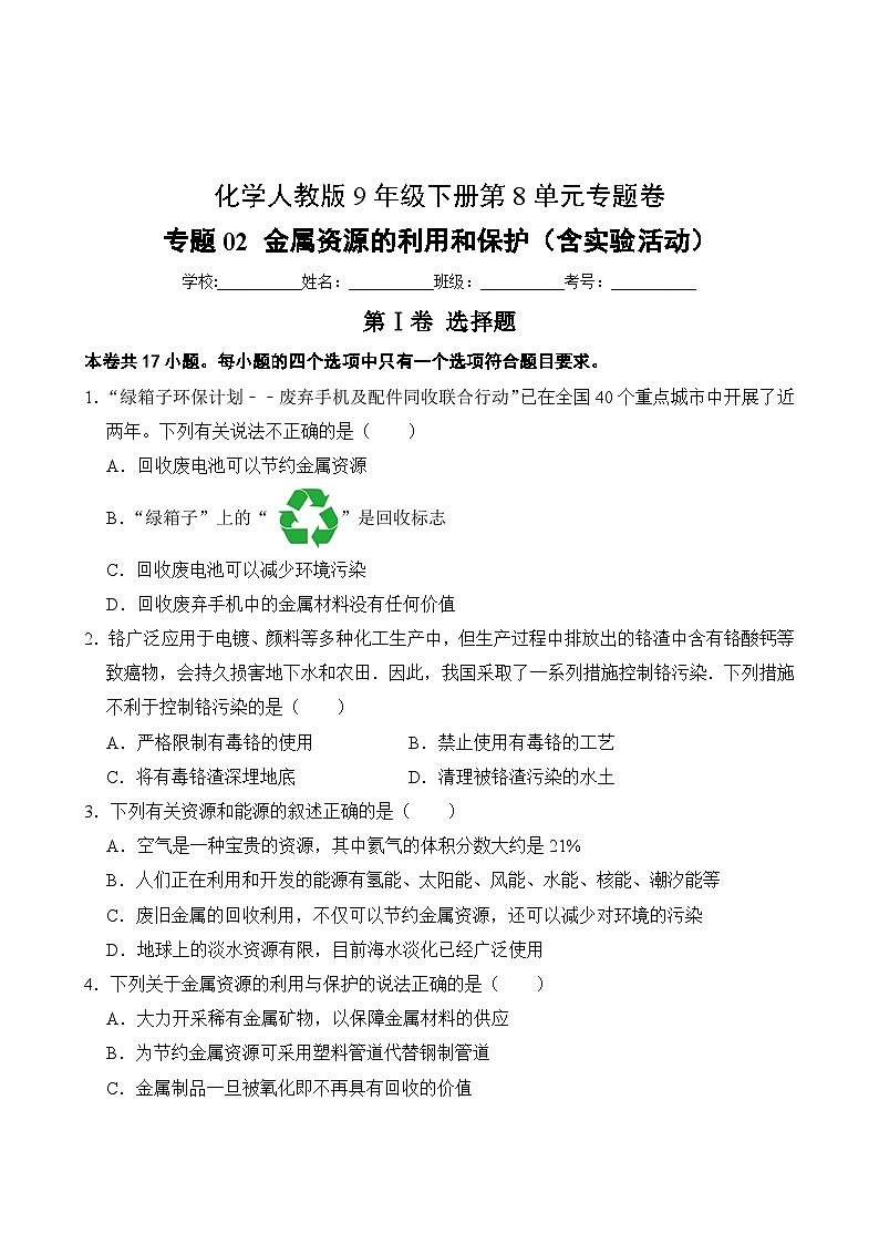 化学人教版9年级下册第8单元专题卷02 金属资源的利用和保护(含实验活动)02