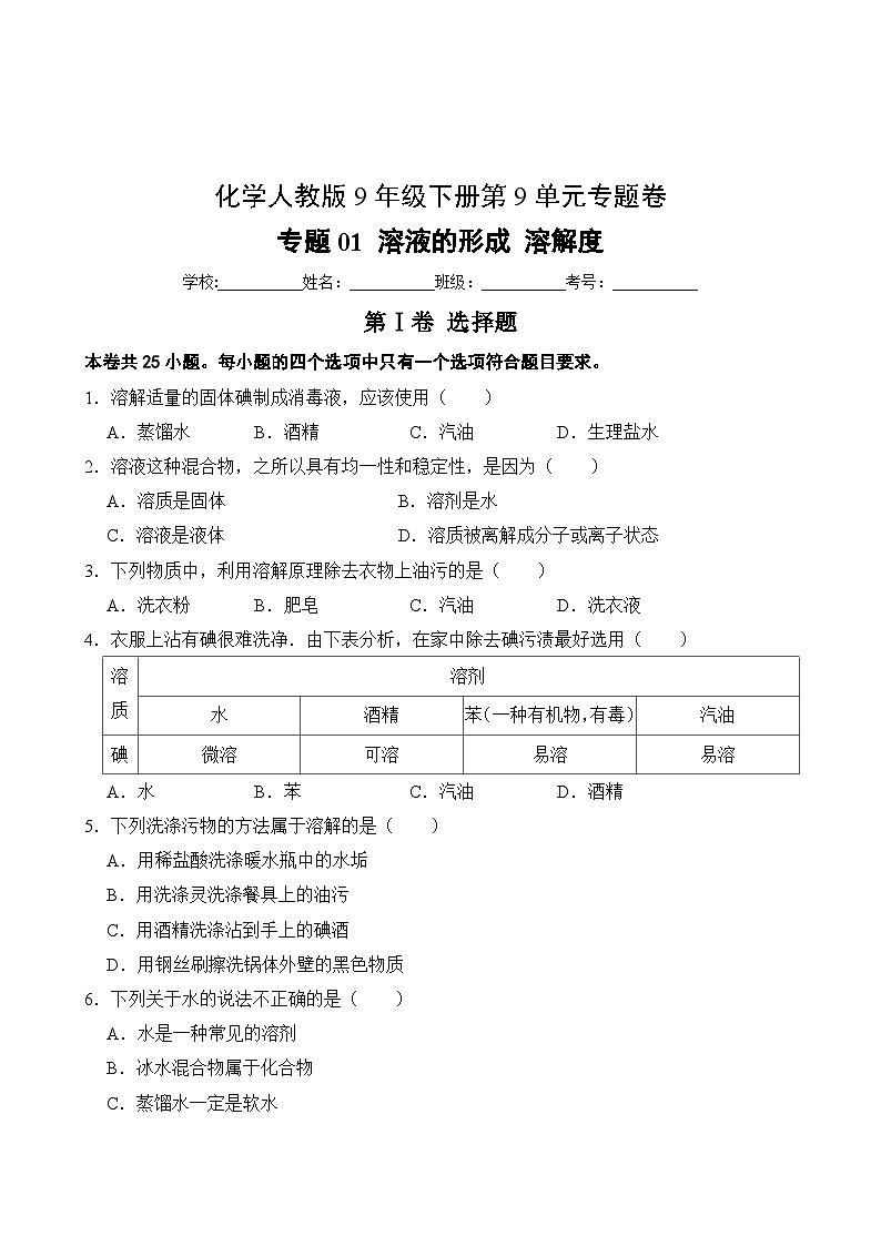 化学人教版9年级下册第9单元专题卷01 溶液的形成 溶解度02