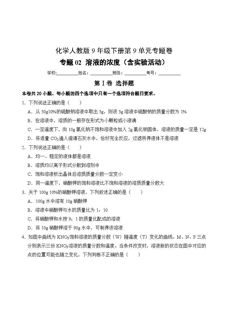 化学人教版9年级下册第9单元专题卷02 溶液的浓度(含实验活动)02