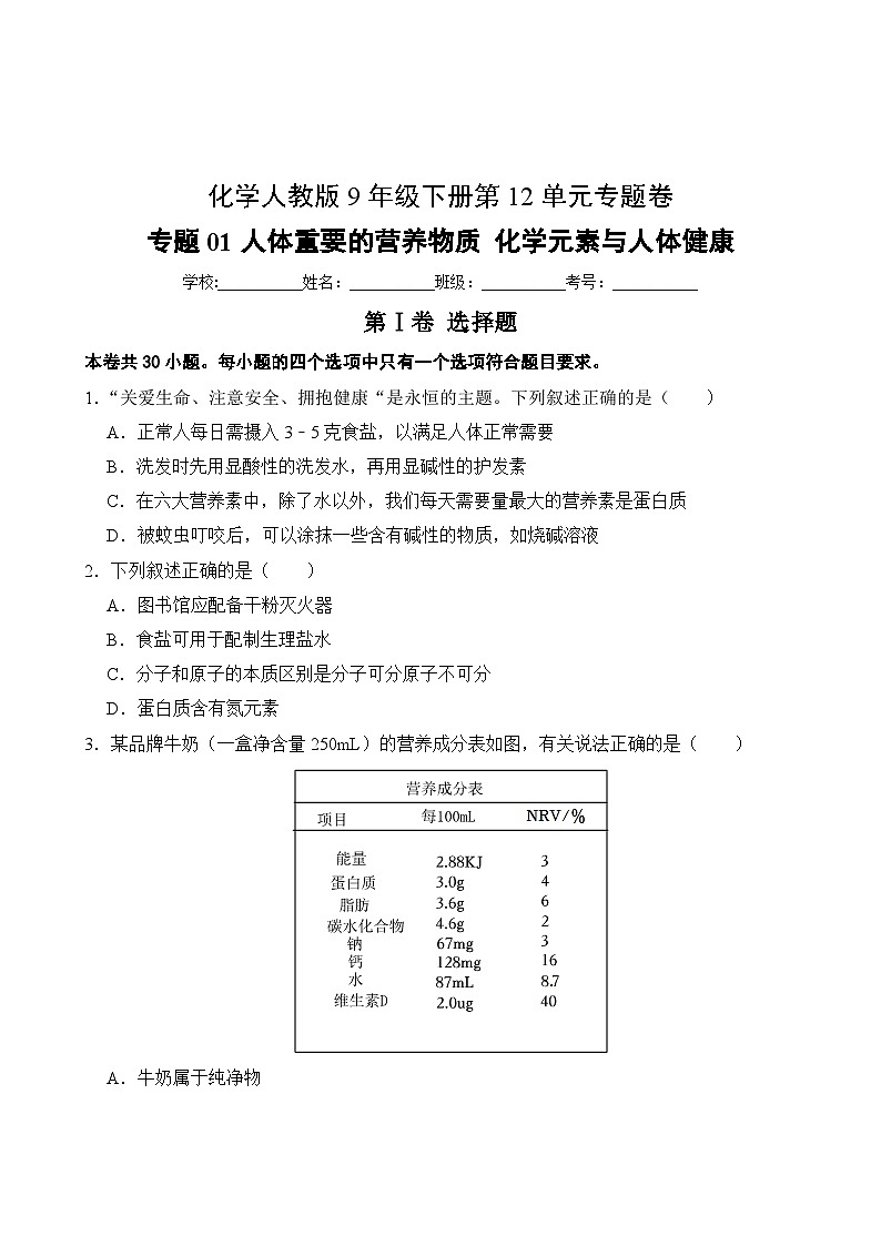 化学人教版9年级下册第12单元专题卷01 人体重要的营养物质 化学元素与人体健康02