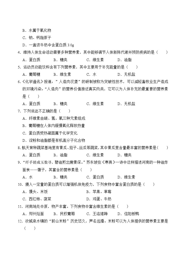 化学人教版9年级下册第12单元专题卷01 人体重要的营养物质 化学元素与人体健康03