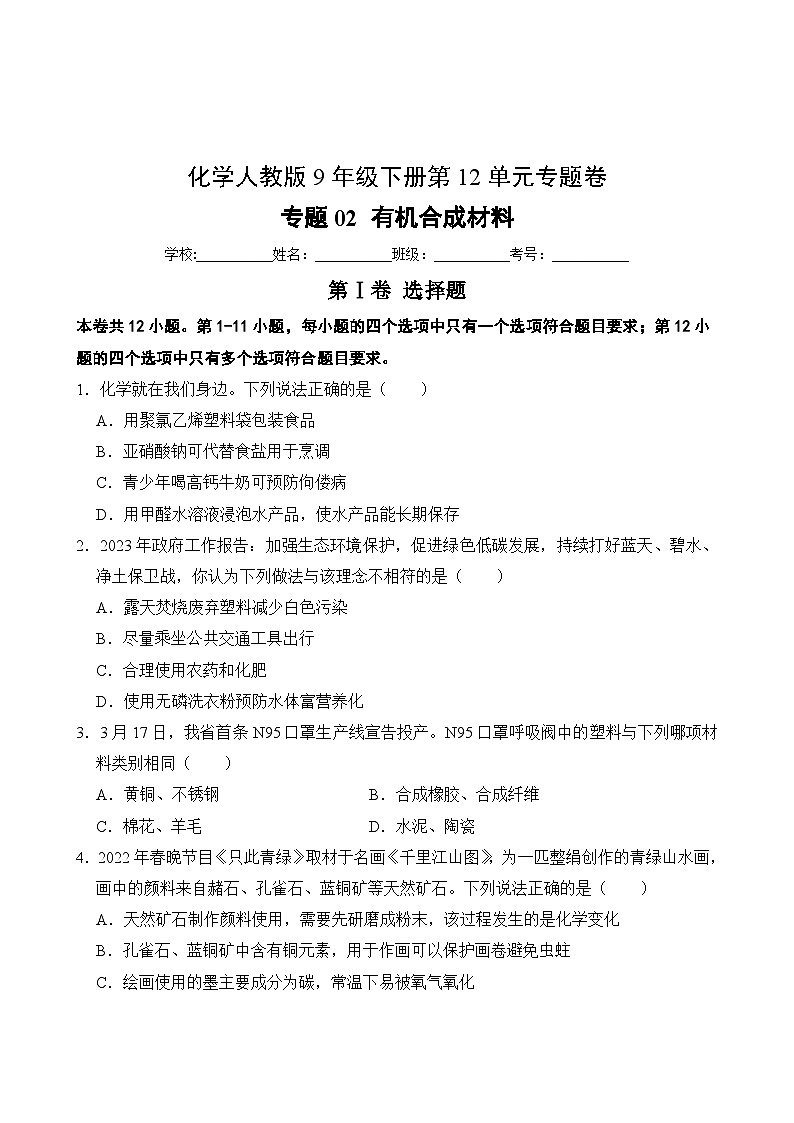 化学人教版9年级下册第12单元专题卷02 有机合成材料第2页