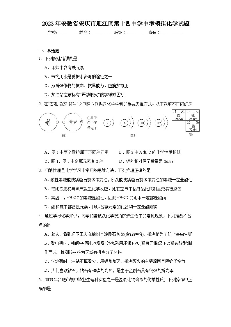 2023年安徽省安庆市迎江区第十四中学中考模拟化学试题(含解析)第1页