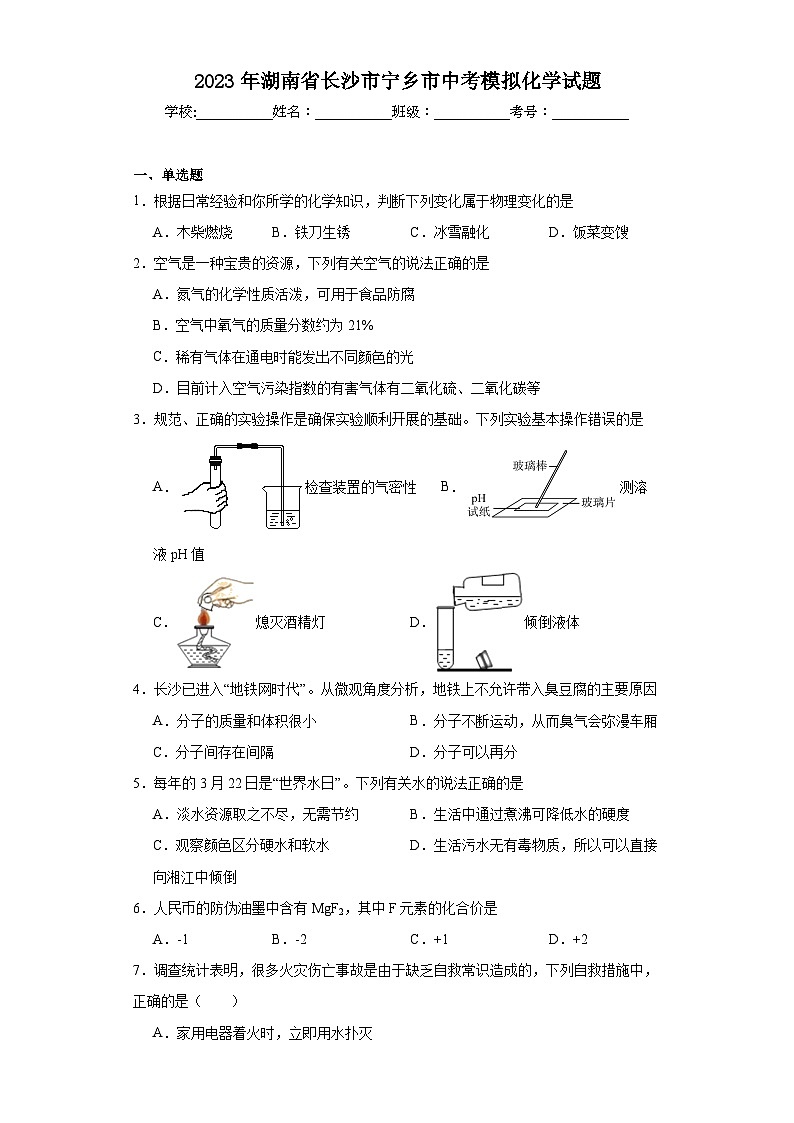 2023年湖南省长沙市宁乡市中考模拟化学试题(含解析)第1页