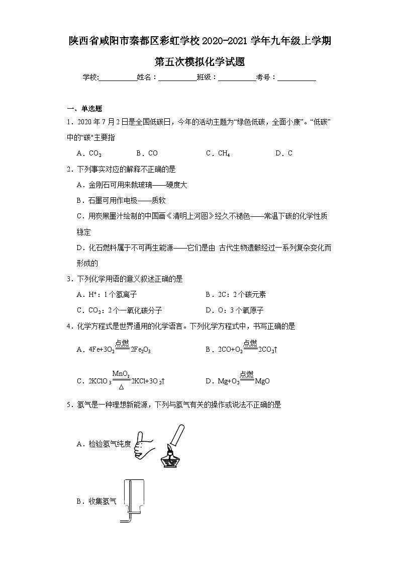 陕西省咸阳市秦都区彩虹学校2020-2021学年九年级上学期第五次模拟化学试题(含解析)01