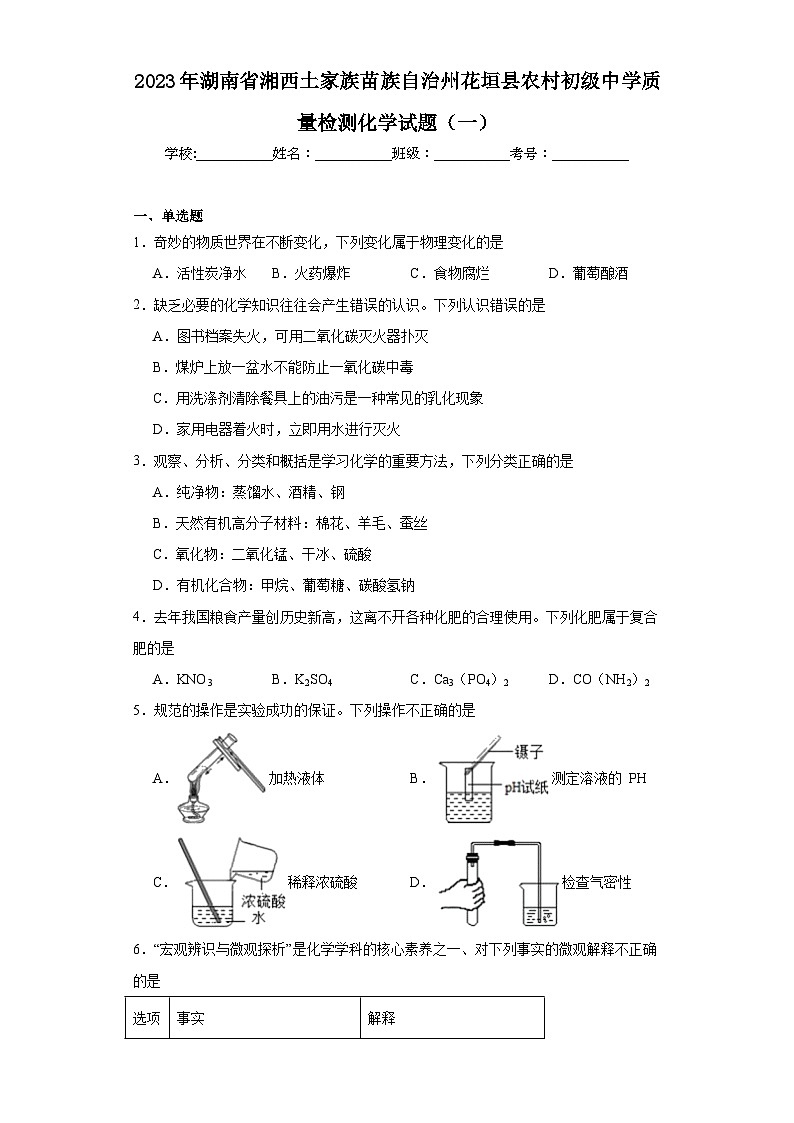 2023年湖南省湘西土家族苗族自治州花垣县农村初级中学质量检测化学试题(一)(含解析)第1页