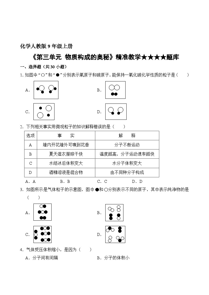 化学人教版9年级上册第3单元精准教学★★★★题库第2页