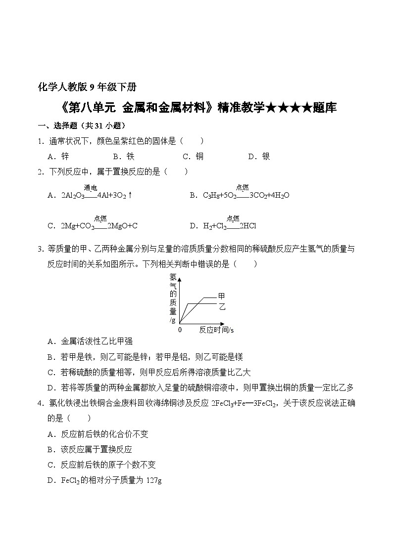 化学人教版9年级下册第8单元精准教学★★★★题库02
