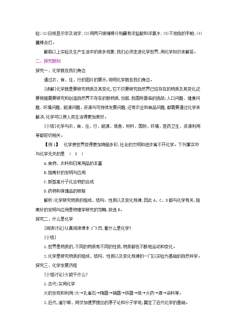 【单元教案】人教版化学九年级上册--绪言 化学使世界变得更加绚丽多彩 课时教案（含答案）02